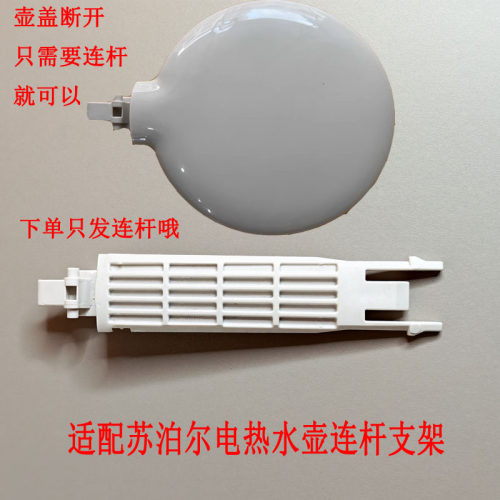 苏泊尔电热水壶连杆支架配件