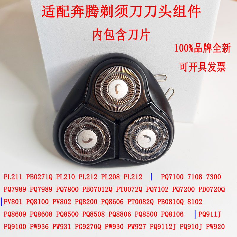 适配奔腾剃须刀刀头刀网PQ8508