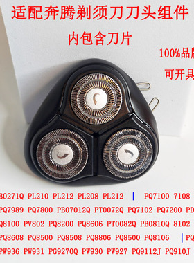 适配奔腾剃须刀刀头刀网PQ8508 PL210 PT0082Q PQ7200 920PB0792Q