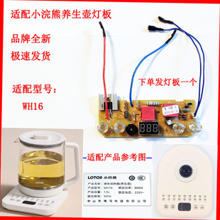 适配lotor小浣熊养生壶控制板主板线路板WH16灯板底座操作板配件