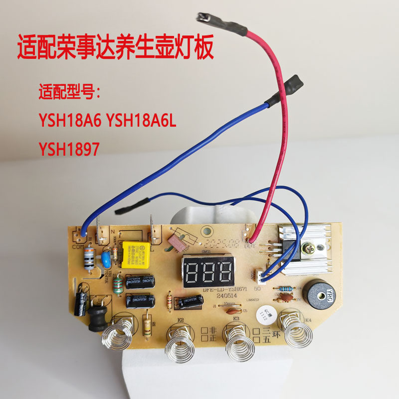 适配荣事达养生壶电路板主板线路板配件YSH18A6/YSH18A6L/1897