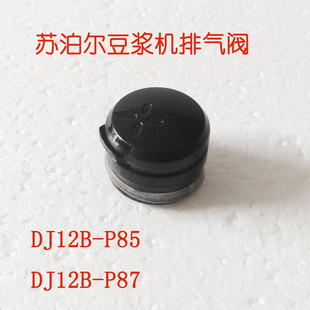 苏泊尔豆浆机排气壳排气阀DJ12B P85蒸汽阀蒸汽壳气压阀配件 P87