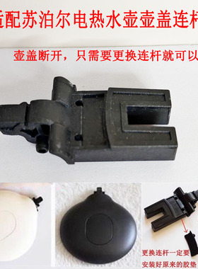 适用苏泊尔盖连杆电热水壶SWF15E19A连接器17E20C 15E19D 15T66C