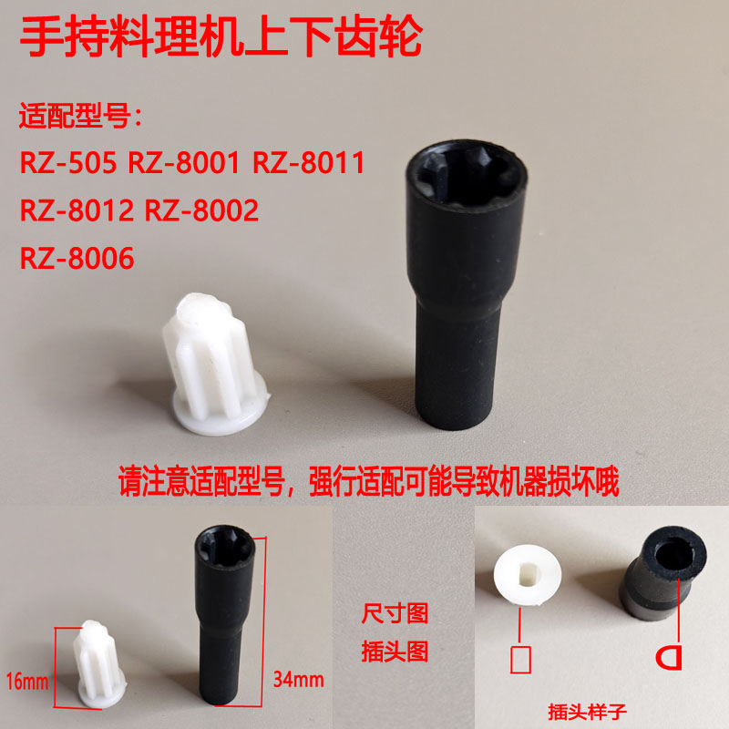 适配荣事达手持料理机上下齿轮