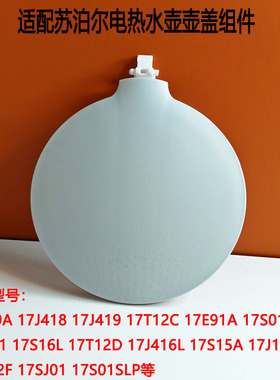 适用于苏泊尔电热水壶SW-17J419壶盖组件塑料件15J69A 17SJ01配件
