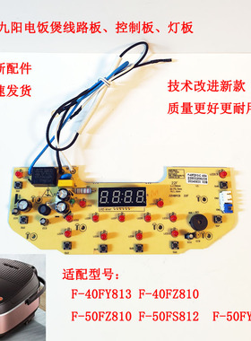 适配九阳电饭煲配件40FZ810/F-F50FZ810主板显示电源板灯板按键板