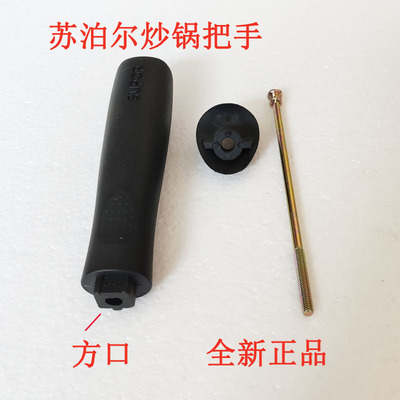 长螺丝把手苏泊尔炒锅锅柄