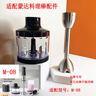 适配蒙达M-08料理棒辅食机手持多功能绞肉机小型研磨搅拌机配件