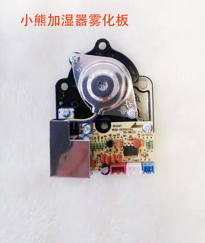 小熊配件加湿器雾化板JSQ-B40P1 JSQ-C30Q1出雾板子不喷雾主板