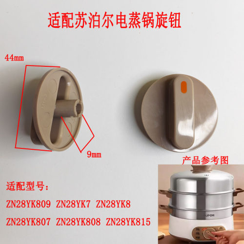 适用苏泊尔电蒸锅旋钮开关配件