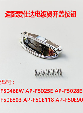 适配爱仕达电饭锅AP-F5025E/F5028EF 50E901开盖5046EW 50E118