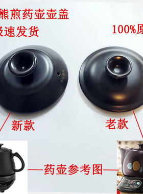 小熊中药壶盖子JYH-B40Q1陶瓷盖上盖煎药壶药盖盖子内盖上盖配件