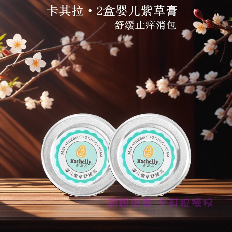 止癢膏卡其拉嬰兒廣州2盒紫草膏