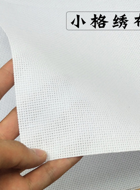 十字绣布14ct白色布料2股线鞋垫面布全棉diy刺绣手工艺布小格