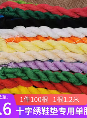 100根十字绣鞋垫线专用单股线补线配线刺绣手工棉线包邮diy绣花线