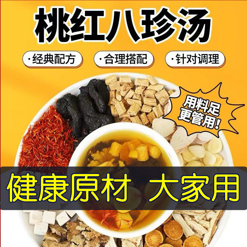 高品质滋补桃红八珍汤气血双补