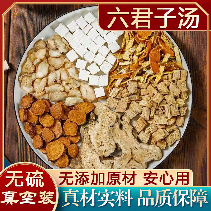 高品质 六君子汤 调理脾胃痰湿体质排体内湿气茶中药材香砂六君子