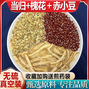 正品 当归槐花赤小豆 正宗原料 真空装 赤小豆当归散