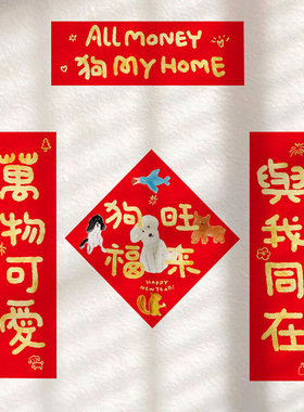 2026马年春节过年猫狗主题创意春联贴纸烫金对联宠物窝新年装饰