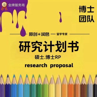PHD代写英国博士PS留学文书研究计划书research proposal套磁信rp