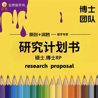 PHD香港留学文书润色CV套磁信RP博士研究计划书research proposal