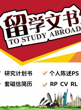 香港美国英国出国留学文书代写博士research proposal修改润色RP