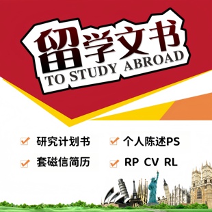 英国香港英文修改润色代写美国留学文书PS申请CV博士研究计划书RP
