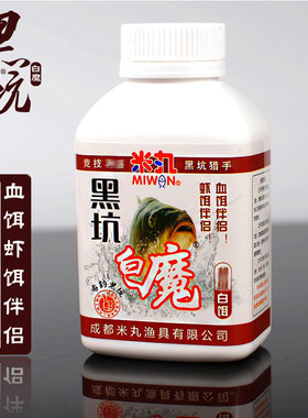 米丸黑坑白魔秋冬鲫鱼虾饵血饵伴侣