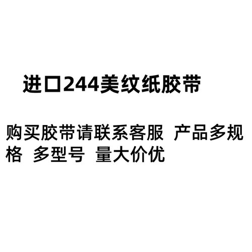 原装244美纹纸胶带无痕防焊