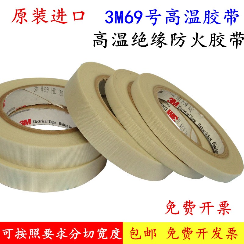 3M69玻璃布胶带 3M绝缘防火胶带 耐高温电气胶带马达电机缠绕胶带