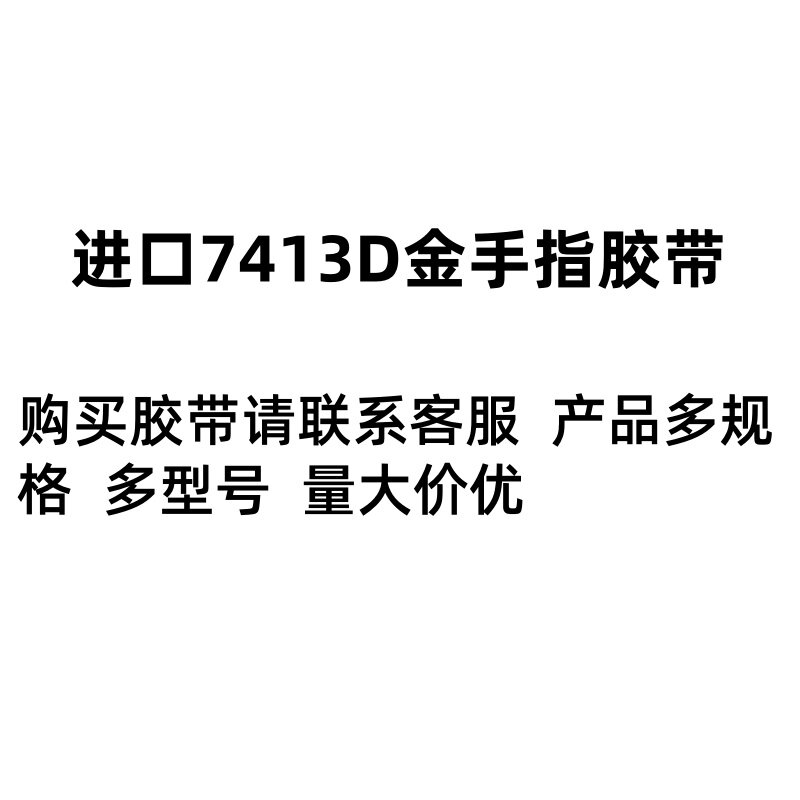 进口7413D金手指胶带耐高温无痕