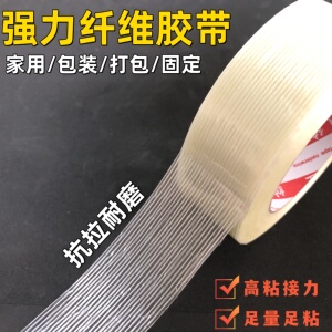 强力透明条纹网格纤维胶带重货钢材玩具航模锂电池固定包装胶带