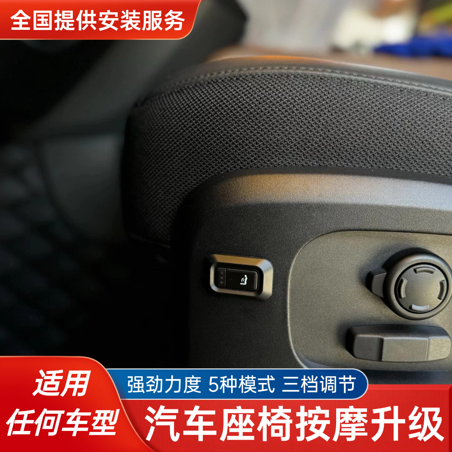 汽车气动按摩座椅改装强劲力度