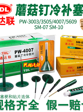 通达联蘑菇钉冷补胶片塞梗真空胎补胎胶水补片PW-3505 4007 SM 10