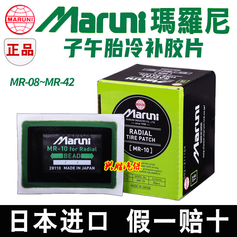 日本玛罗尼08/10真空胎胶片MR-40
