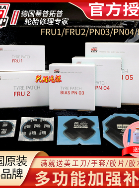 德国蒂普拓普FRU1/2多功能强化真空胎补片PN 3/4/5斜交胎补胎胶片