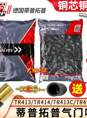 德国蒂普拓普橡胶气门嘴TR413/414轮胎半铁真空嘴TR413C/414C正品