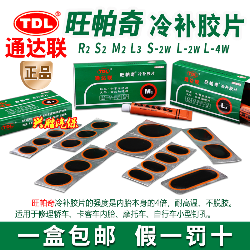 通达联补胎胶片补胎胶水真空内胎