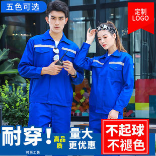 工作服套装男女春秋长袖定制汽修耐磨透气反光工人工厂劳保服上衣