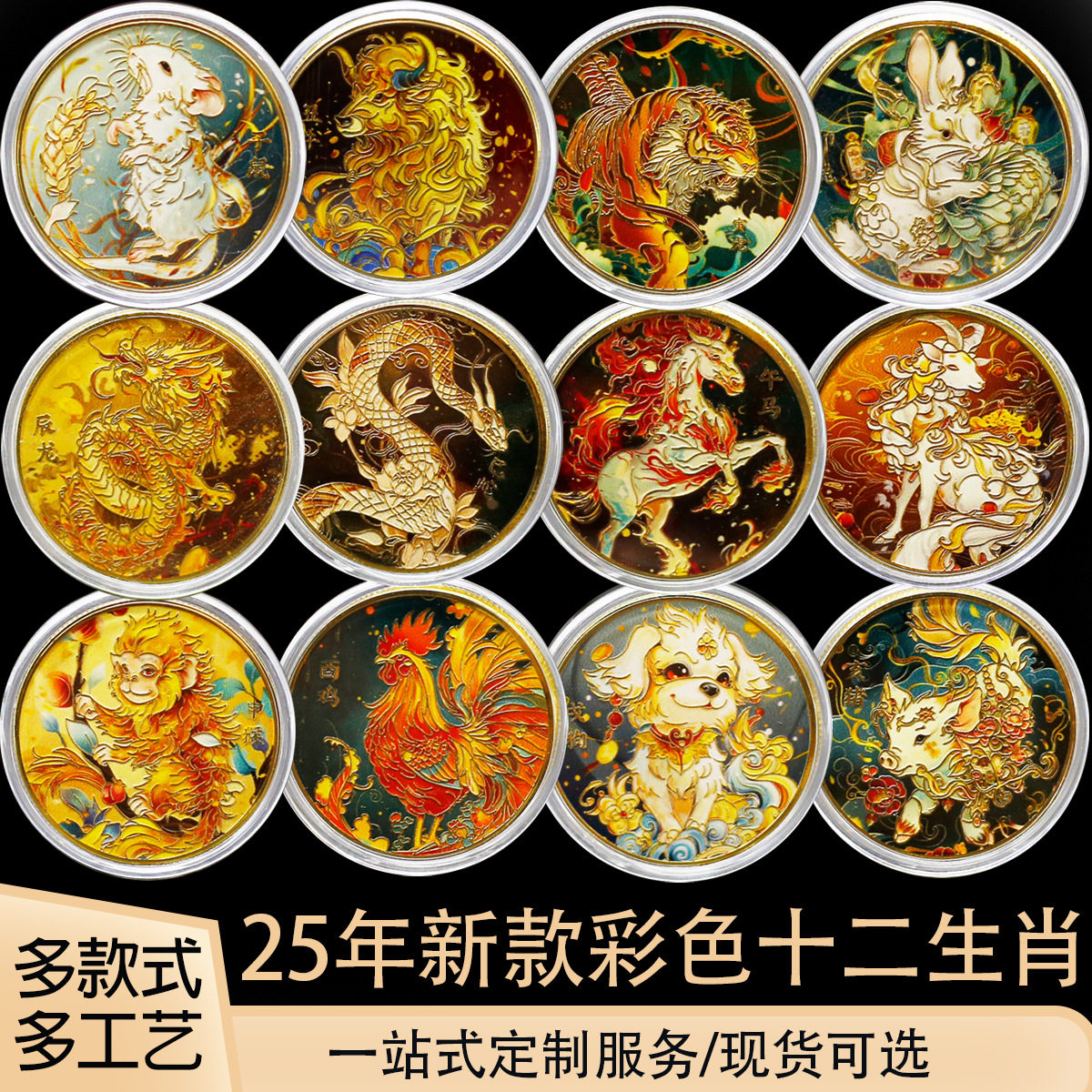 2025彩色十二生肖纪念章发财福币卡通12生肖会销银行保险进来财纪
