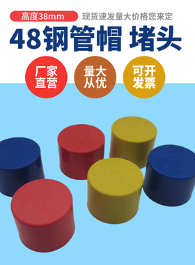 架子管塑料管帽黄色外扣护套φ48脚手架钢管管帽防撞堵头保护帽