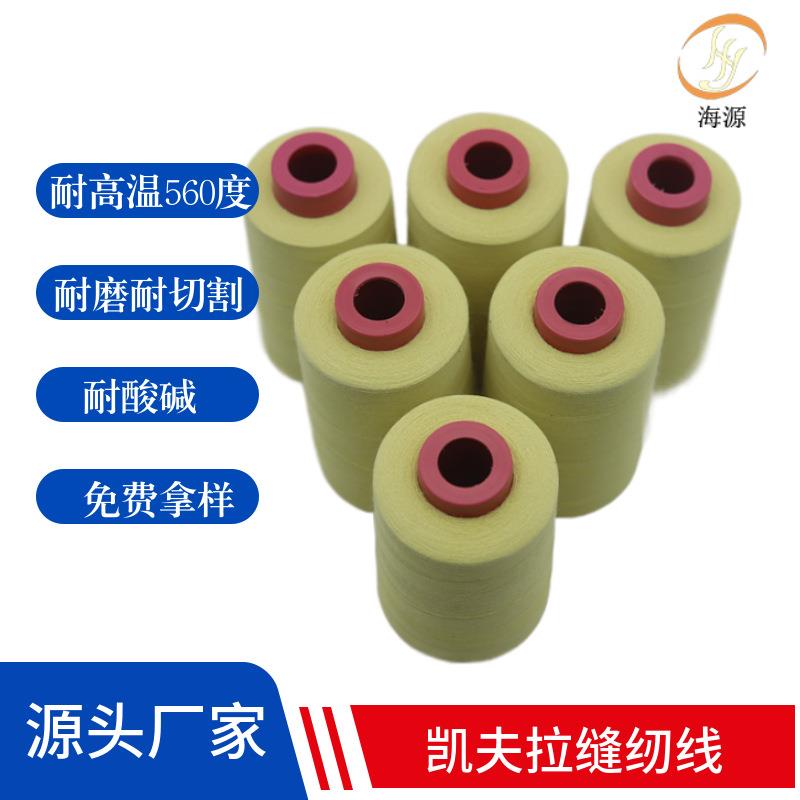 凯夫拉缝纫线30/3耐切割防火线 耐高温560度防火门帘车缝芳纶线