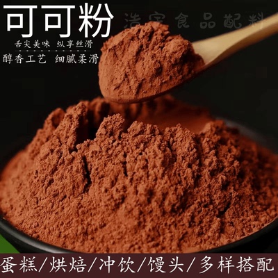 正品纯可可粉烘焙原料蛋糕冲饮奶茶店专用碱化食用可可巧克力粉