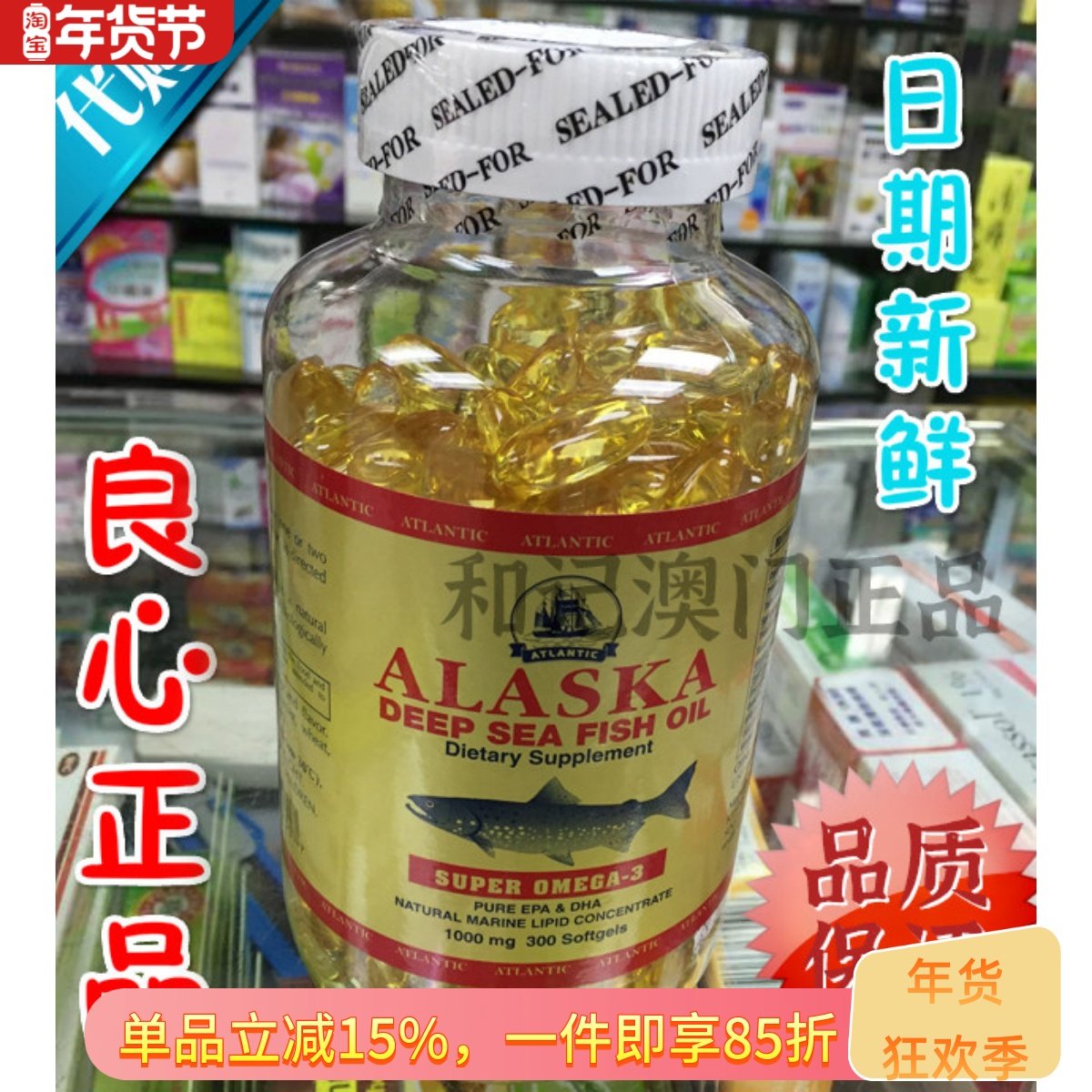 澳门香港美国ALASKA阿拉斯加深海鱼油ATLANTIC鱼肝油300粒附小票,保健食品/膳食营养补充食品,鱼油/深海鱼油,淘宝优惠券,粉丝福利购,淘宝优惠卷