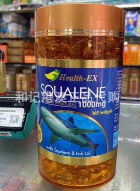 澳门代购澳洲Health-Ex1000mg SQUALENE角鯊烯鲨鱼油365粒