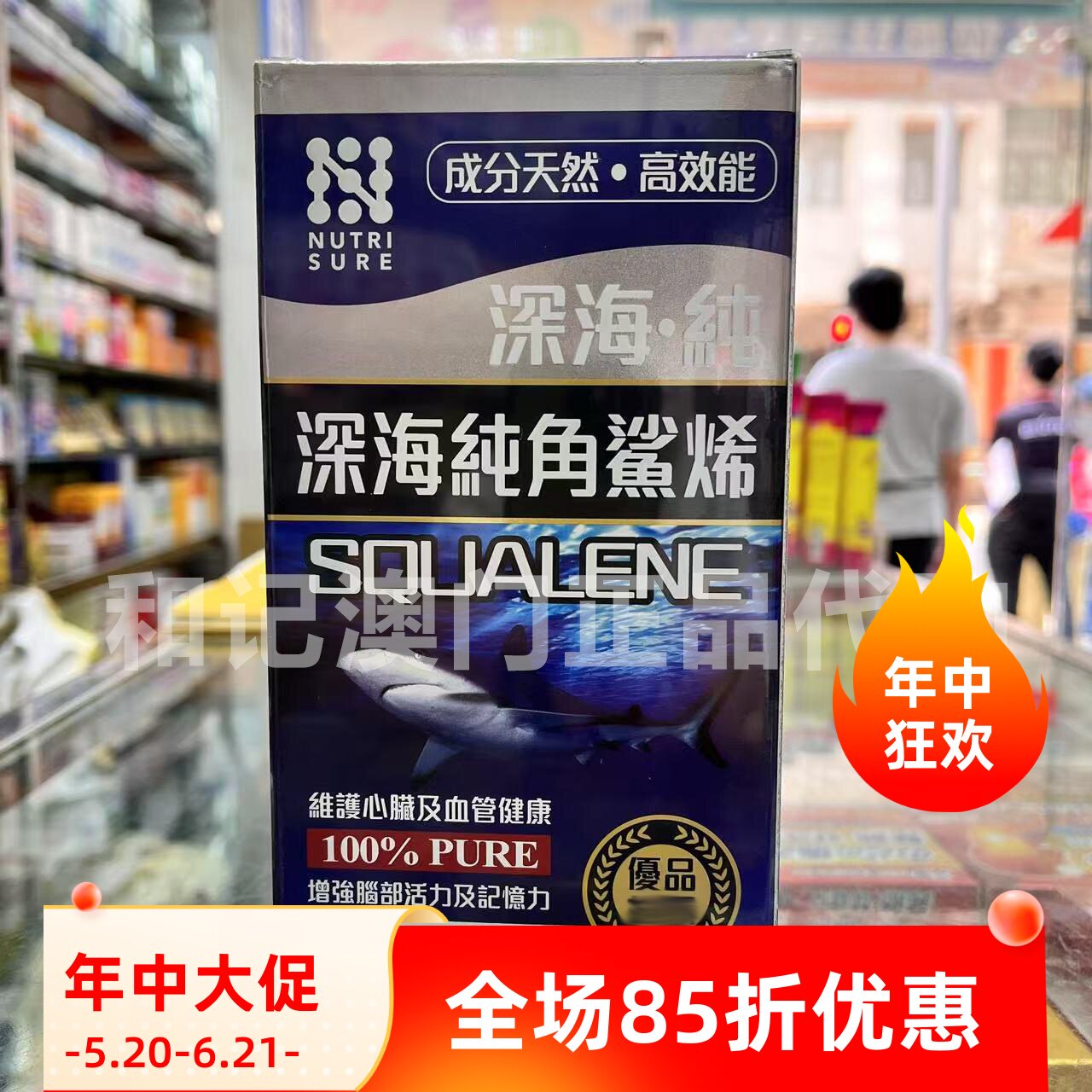 澳门正品代购包邮澳洲NUTRI SURE深海纯角鲨烯软胶囊 365粒