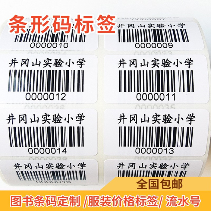 不干胶打印定制图书馆条形码