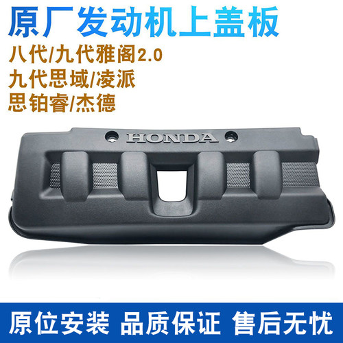 适用雅阁思域凌派杰德发动机盖板