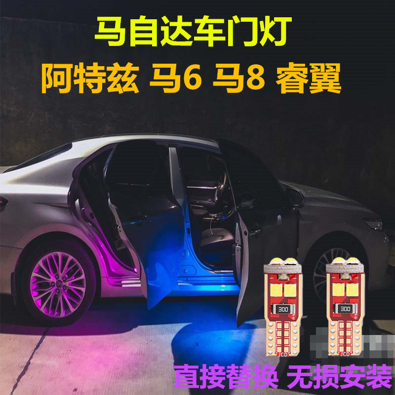 马自达车门灯高亮LED灯多颜色