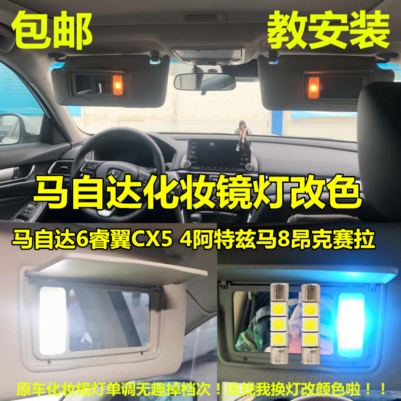 金驰达马自达6睿翼CX5化妆镜灯